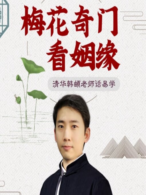 Title details for 梅花奇门看姻缘 by 韩頔 - Available